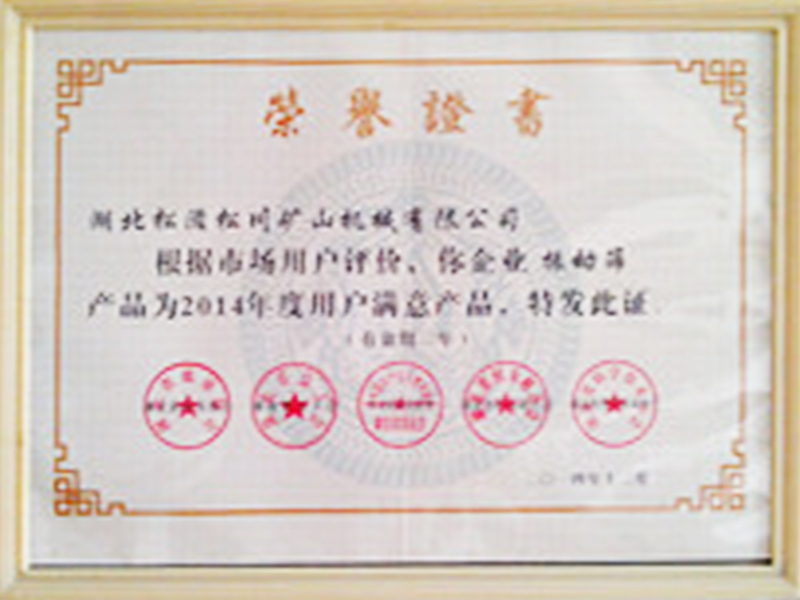 2014年度用戶(hù)滿(mǎn)意產(chǎn)品