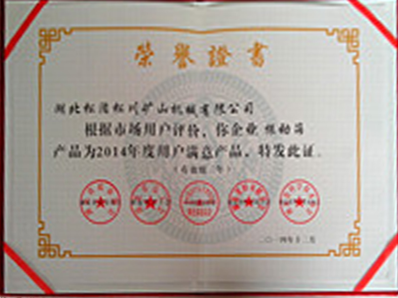 2014年度用戶(hù)滿(mǎn)意產(chǎn)品