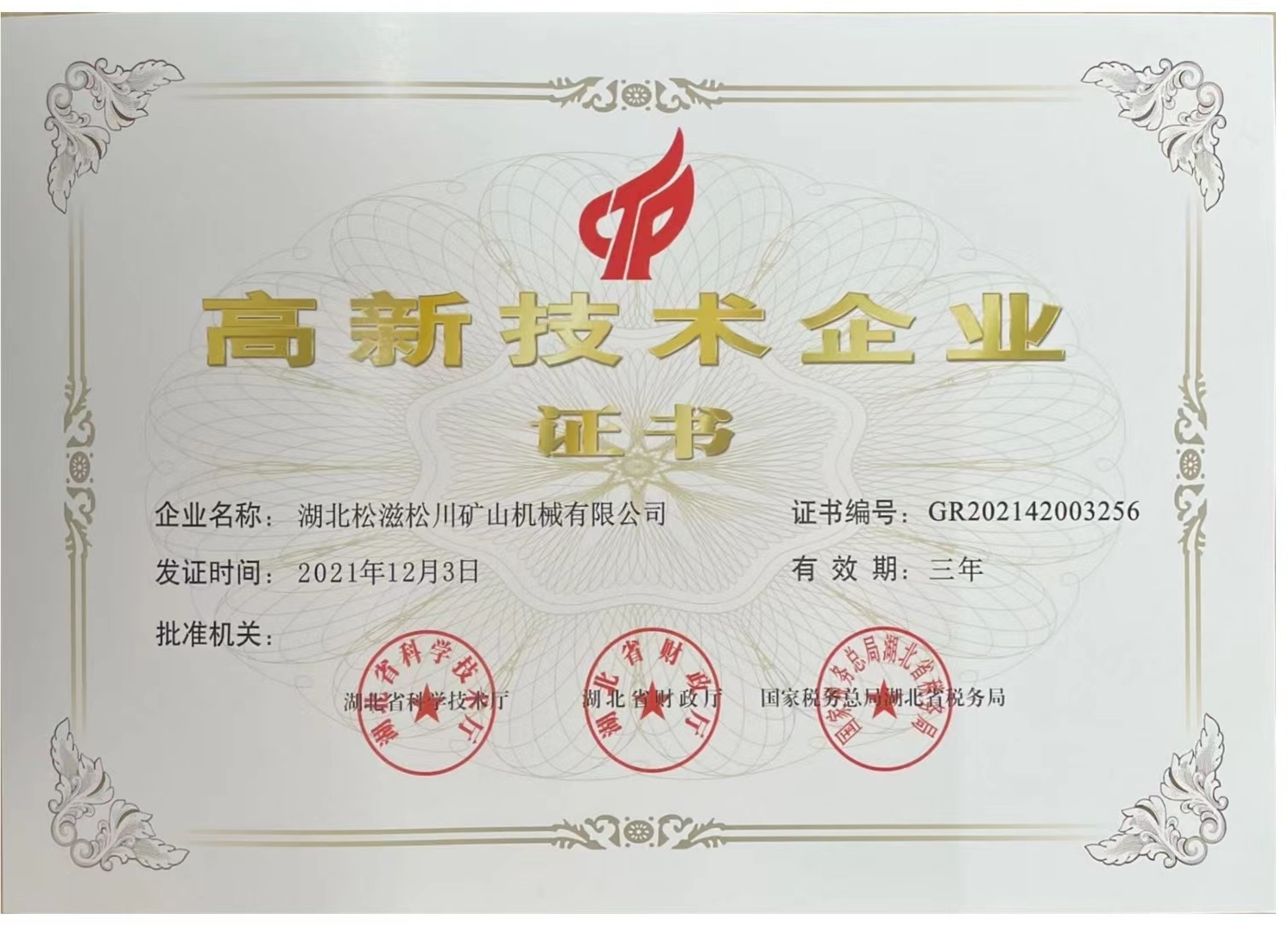 高新技術(shù)企業(yè)證書(shū)